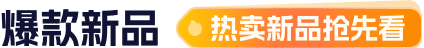 爆款新品
